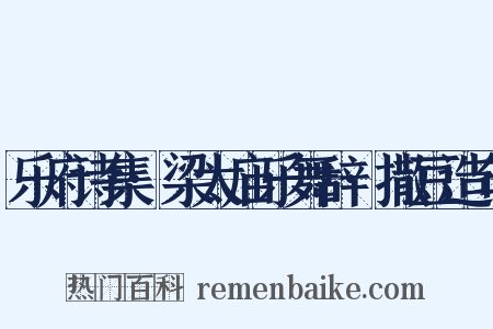 乐府诗集·梁太庙乐舞辞·撒豆造句是什么意思的图片